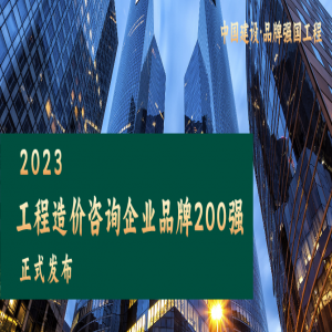 源海荣登“2023工程造价咨询企业品牌200强”前50强